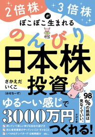 2倍株・3倍株がぽこぽこ生まれる のんびり日本株投資【電子書籍】[ さかえだいくこ（おせちーず） ]
