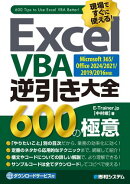 Excel VBA逆引き大全 600の極意 Microsoft365/Office2024/2021/2019/2016対応