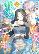 魔女との契約婚で離縁すると、どうなるかご存知？２〜聖騎士の押し掛け夫とエルフと魔女の来訪者〜