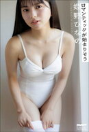 姫野ひなの　ロマンティックが始まりそう