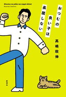 おつむの良い子は長居しない