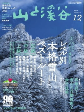 月刊山と溪谷 2020年12月号 
