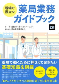 現場で役立つ　薬局業務ガイドブック【電子書籍】