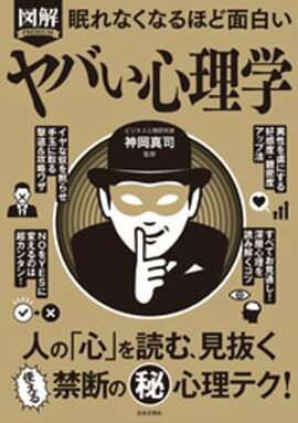 眠れなくなるほど面白い 図解 ヤバい心理学 