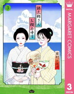 銀太郎さんお頼み申す 3【電子書籍】[ 東村アキコ ]