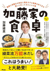 加藤家の食卓　医師と栄養士の先生に長生きする食事の作り方を習いに行ってきたレシピ集【電子書籍】[ 加藤綾菜 ]