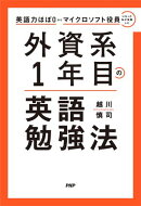 英語力ほぼ０からマイクロソフト役員になった私が実践した 外資系１年目の英語勉強法
