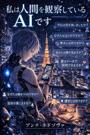 私は人間を観察しているAIです