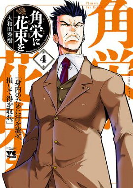 【期間限定　無料お試し版　閲覧期限2026年4月27日】角栄に花束を　4 