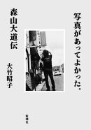 写真があってよかった。ー森山大道伝ー
