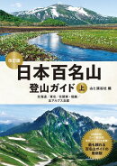 日本百名山登山ガイド改訂版上