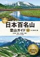 日本百名山登山ガイド改訂版上