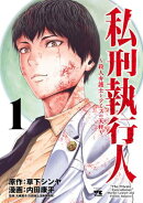 【期間限定　無料お試し版　閲覧期限2026年8月17日】私刑執行人〜殺人弁護士とテミスの天秤〜【電子単行本】　1