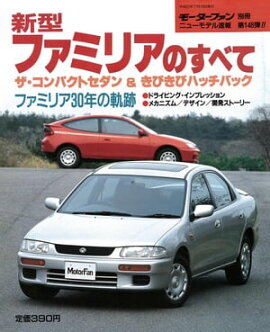 ニューモデル速報 第148弾 新型ファミリアのすべて 