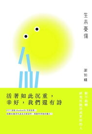 生來憂傷 【電子書籍】[ 謝知橋 ]