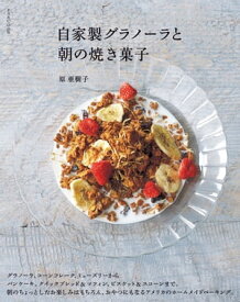 自家製グラノーラと朝の焼き菓子【電子書籍】[ 原亜樹子 ]