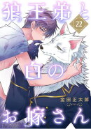 狼王弟と白のお嫁さん 【分冊版】 22話