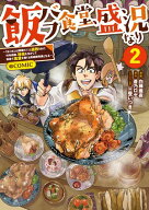 飯バフ食堂、盛況なり〜「おっさんは邪魔だ！」と追放された付与術師、特技を生かして田舎で食堂を開くも…