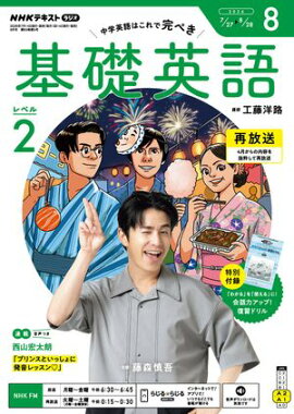 ＮＨＫラジオ 基礎英語 レベル２ 2026年8月号［雑誌］ 