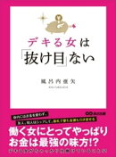 デキる女は「抜け目」ないーーーデキる女がちゃっかり仕掛けていること51