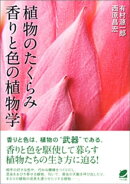 植物のたくらみー香りと色の植物学