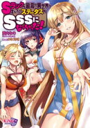 Sランクが最高の異世界ですべてのステータスがSSSになっちゃった!