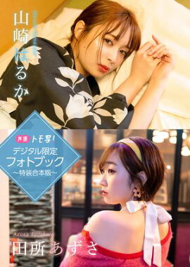 【デジタル限定】山崎はるか＆田所あずさフォトブック〜特装合本版〜 
