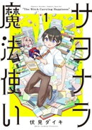 サヨナラ魔法使い（１）