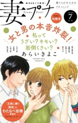 妻プチ 2023年7月号(2023年6月8日発売) 