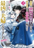 怠惰な悪役貴族の俺に、婚約破棄された悪役令嬢が嫁いだら最凶の夫婦になりました@COMIC 第3巻 【電子書…