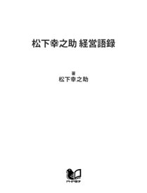 松下幸之助 経営語録【電子書籍】[ 松下幸之助 ]