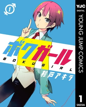 ボクガール 1　（ヤングジャンプコミックスDIGITAL）