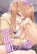 妹に征服される俺