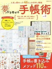 夢を引き寄せる手帳術vol.2【電子書籍】