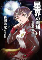 星界の戦旗6　帝国の雷鳴 【電子書籍】[ 森岡 浩之 ]