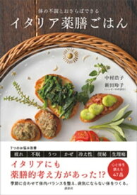 イタリア薬膳ごはん　体の不調とおさらばできる【電子書籍】[ 中村浩子 ]