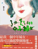 了不起的中年婦女