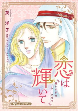 恋は輝いて【新装版】 美しすぎるシークたち