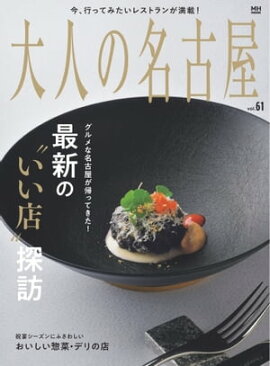 大人の名古屋 vol.61 最新の“いい店”探訪2023 