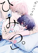 「センパイのひみつ。」（Re;zz COMICS）