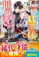 親愛なる旦那様、妻の役目は世継ぎを設けるだけと聞いておりましたが〜虐げられ才女の幸せな結婚〜2【電…