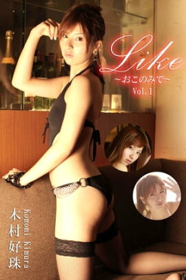 エロティックグラビア写真集 木村好珠-Like〜おこのみで〜Vol.1-【美女】 
