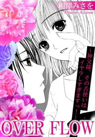 OVER FLOW ～神父様、その舌使いはイヤラしすぎますっ!～【分冊版】【電子書籍】[ 相澤みさを ]