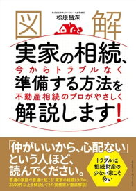 ［図解］実家の相続、今からトラブルなく準備する方法を不動産相続のプロがやさしく解説します！【電子書籍】[ 松原 昌洙 ]
