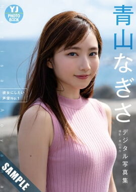 【デジタル限定 YJ PHOTO BOOK】 青山なぎさ写真集「彼女にしたい声優No.1」 立ち読み