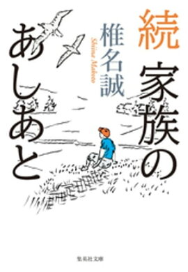 続　家族のあしあと 