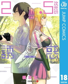 2.5次元の誘惑 セミカラー版 18 