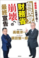 自民党財務省政権　崩壊への最終宣告　「増税脳」の呪縛を解く