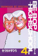 ＢＥーＢＯＰーＨＩＧＨＳＣＨＯＯＬ（４）