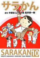 サラかん10